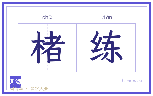 楮练的书法字