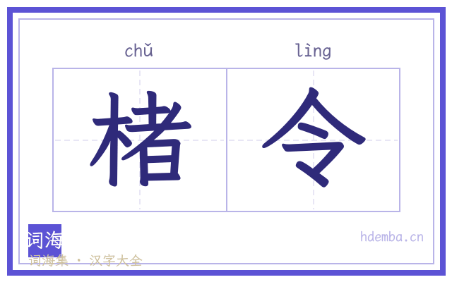 楮令的书法字