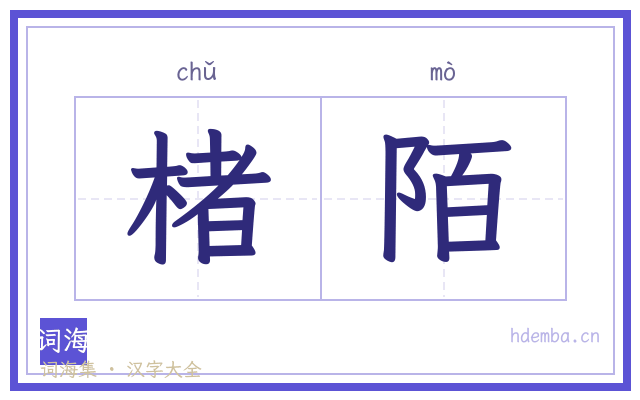 楮陌的书法字