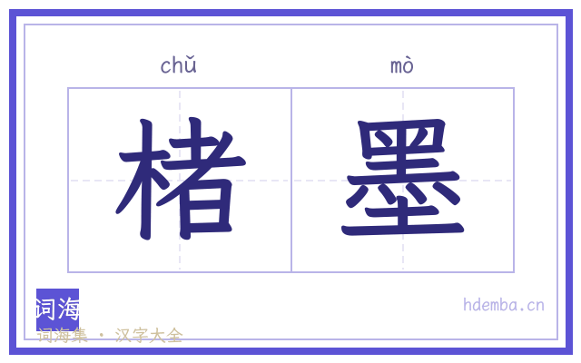 楮墨的书法字