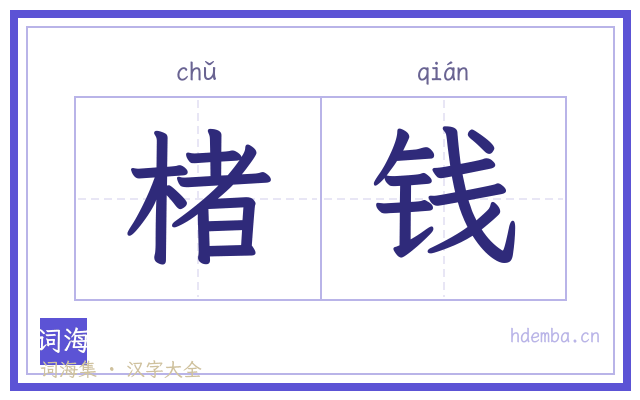 楮钱的书法字