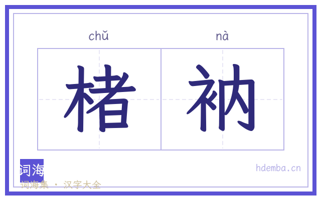 楮衲的书法字