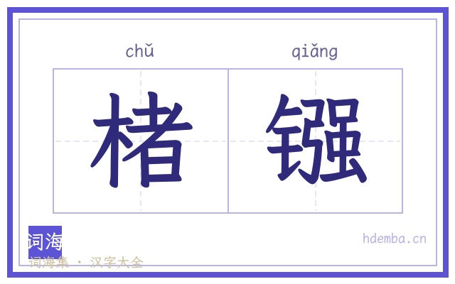 楮镪的书法字