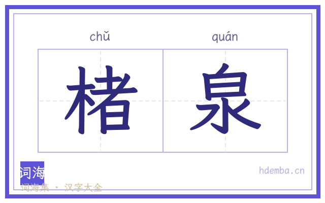 楮泉的书法字