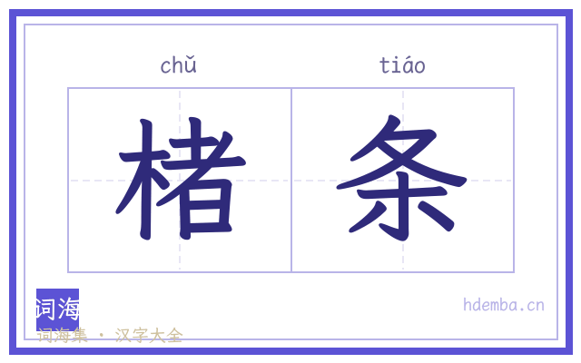 楮条的书法字