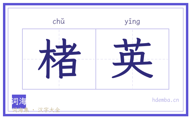 楮英的书法字