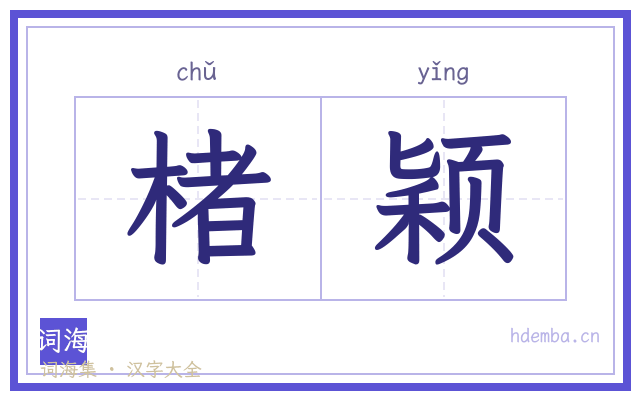 楮颖的书法字