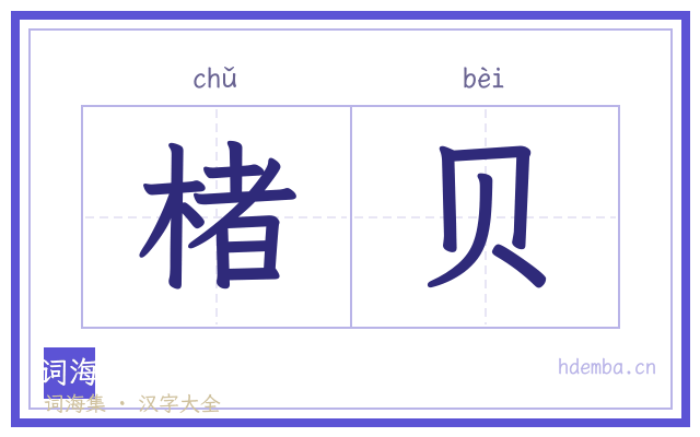 楮贝的书法字