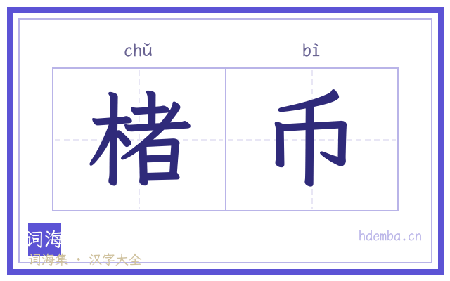 楮币的书法字