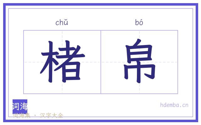 楮帛的书法字