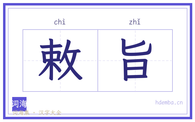 敕旨的书法字
