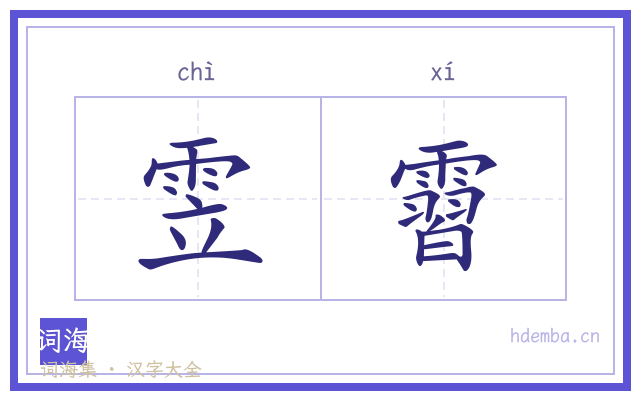 雴霫的书法字