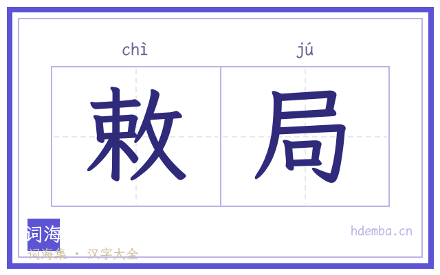 敕局的书法字