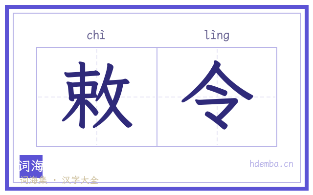 敕令的书法字