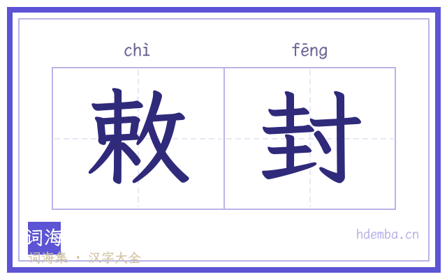 敕封的书法字