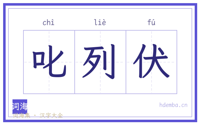 叱列伏的书法字