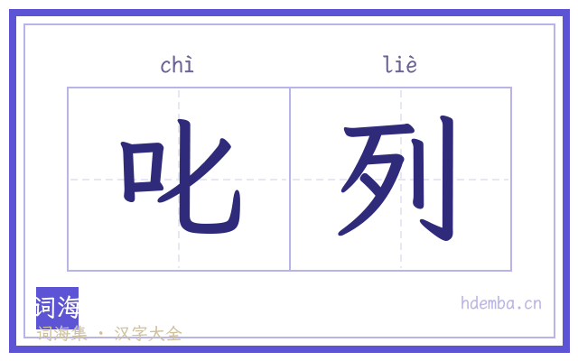 叱列的书法字