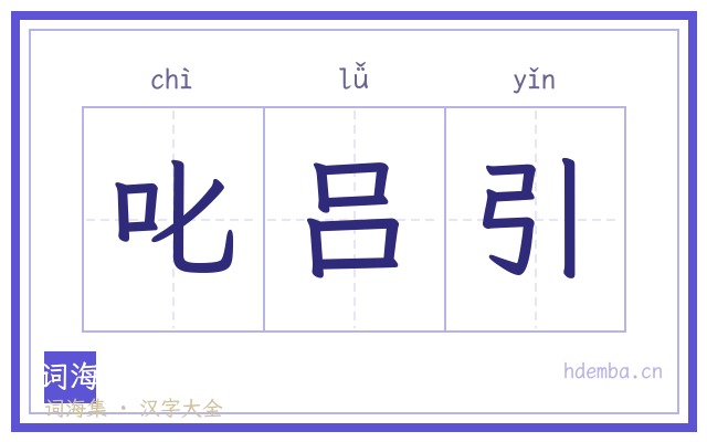 叱吕引的书法字