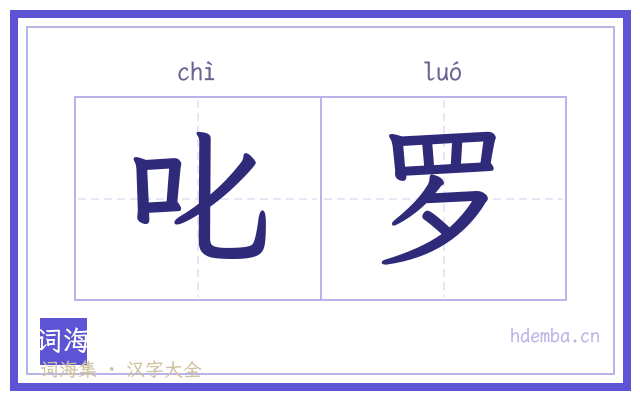 叱罗的书法字