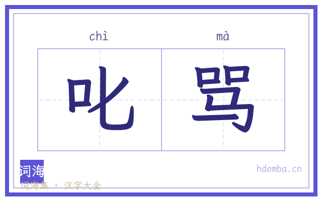 叱骂的书法字