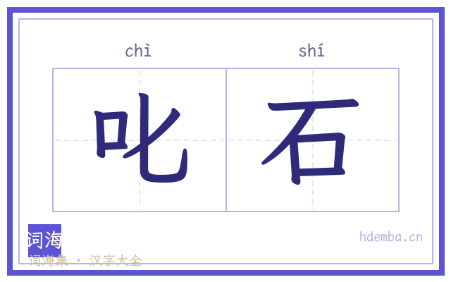 叱石的书法字