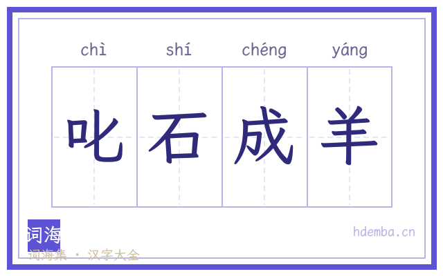 叱石成羊的书法字