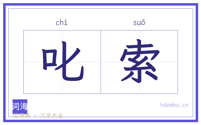 叱索的书法字