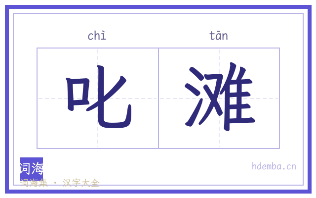 叱滩的书法字