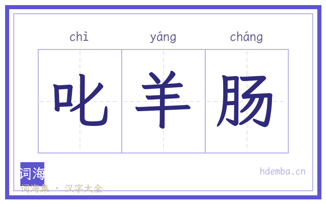 叱羊肠的书法字