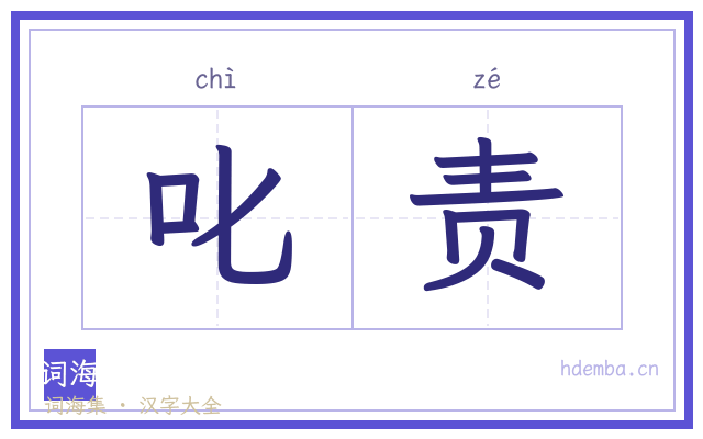 叱责的书法字