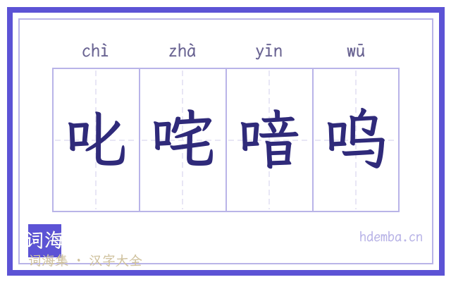 叱咤喑呜的书法字