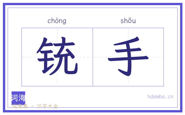 铳手的书法字
