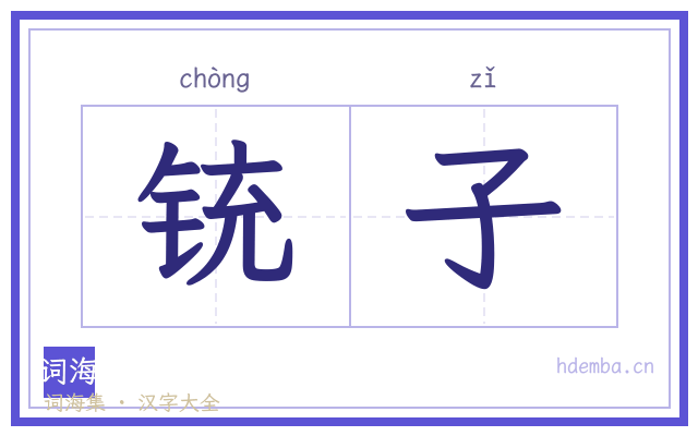 铳子的书法字