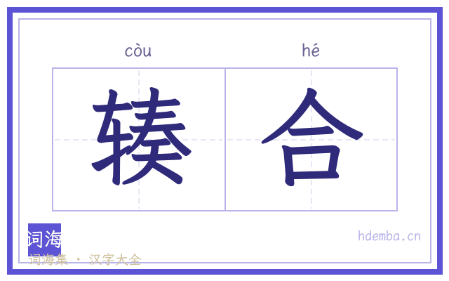 辏合的书法字