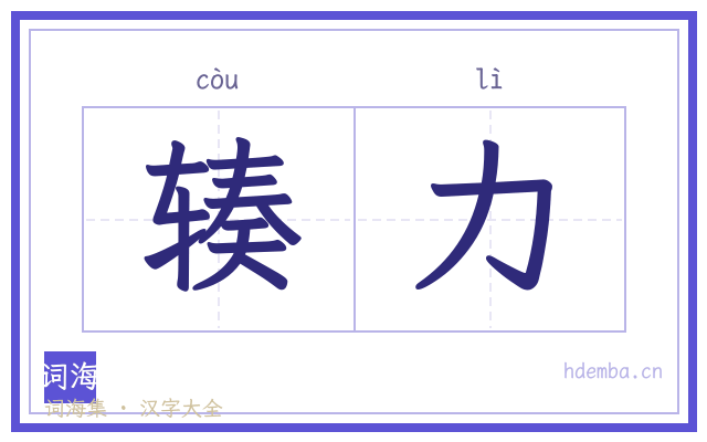 辏力的书法字