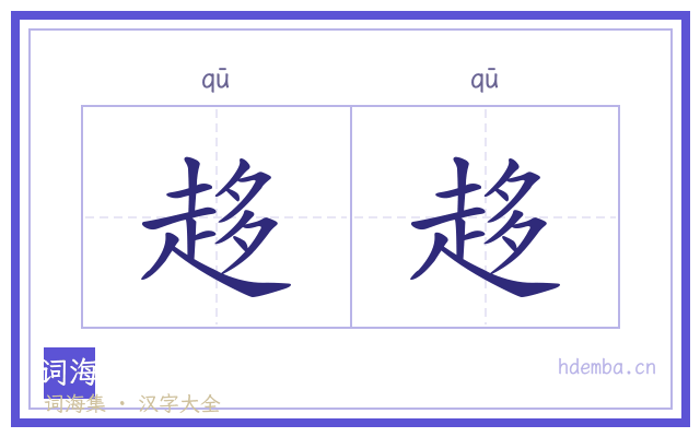 趍趍的书法字