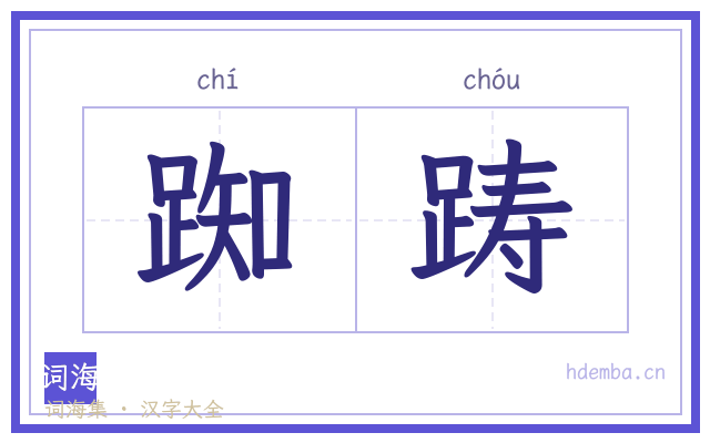 踟踌的书法字