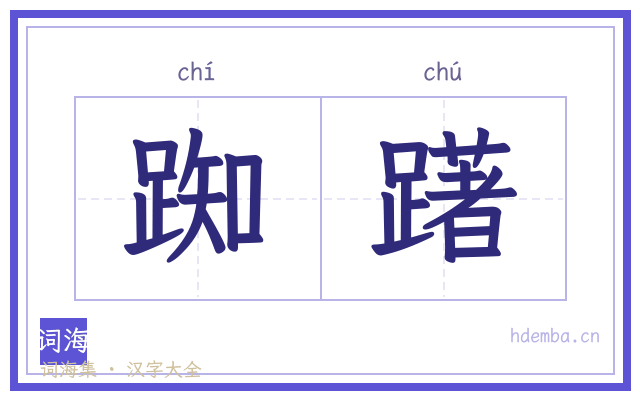 踟躇的书法字