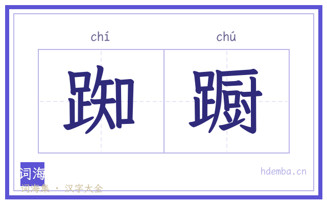 踟蹰的书法字