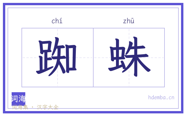 踟蛛的书法字