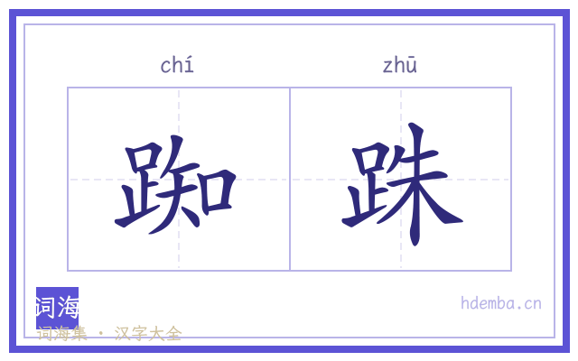 踟跦的书法字