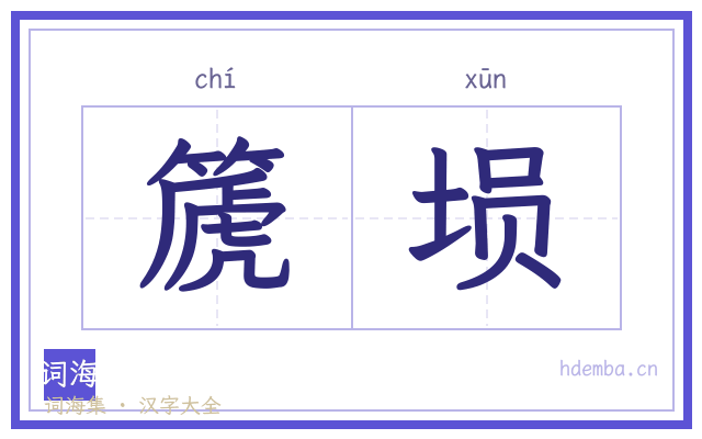 篪埙的书法字