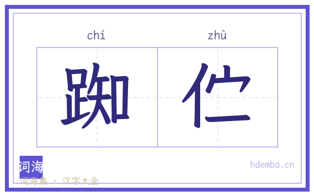 踟伫的书法字