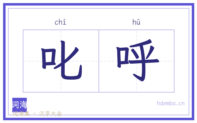 叱呼的书法字