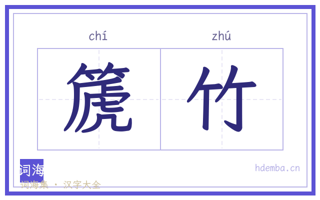 篪竹的书法字