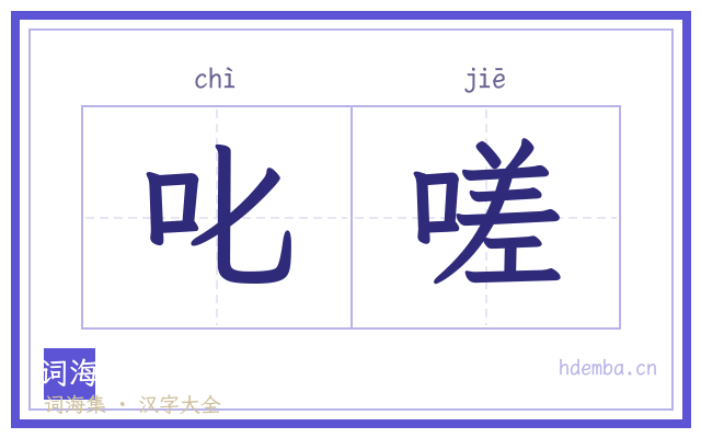 叱嗟的书法字