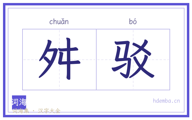 舛驳的书法字