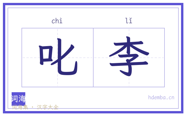 叱李的书法字
