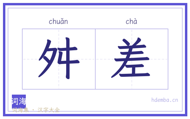 舛差的书法字