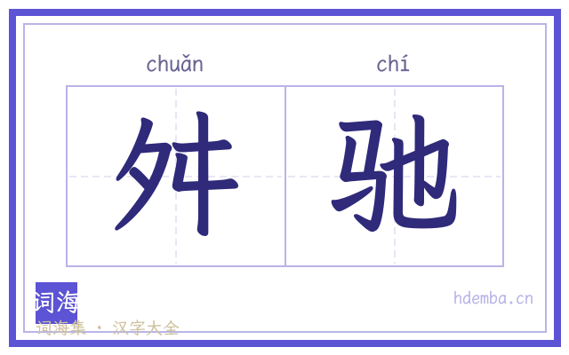 舛驰的书法字